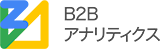 ホームページ企業アクセス解析ツール「B2Bアナリティクス」（B2B Analytics)